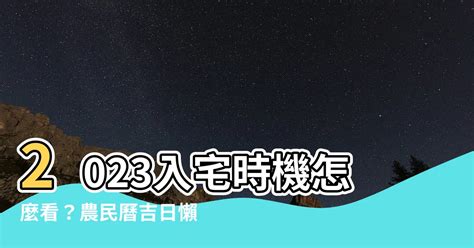 2023入宅安床吉日吉時|選日子（黃道吉日查詢）